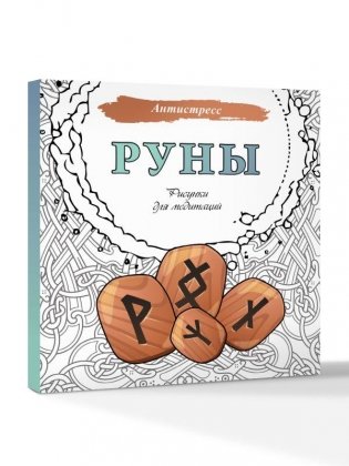 Руны. Рисунки для медитаций фото книги