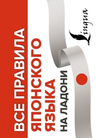Все правила японского языка на ладони фото книги