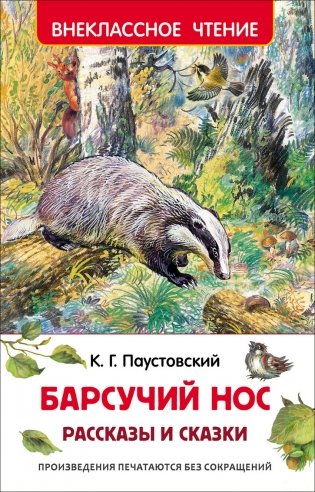 Барсучий нос. Рассказы и сказки фото книги