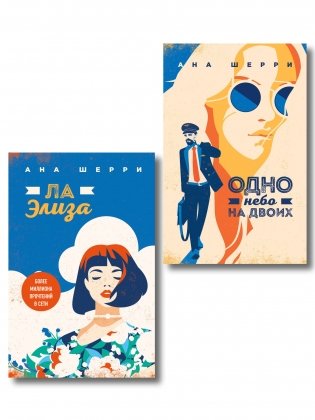 Комплект из 2-х книг: Я подарю тебе крылья. Книга 3. Одно небо на двоих + Я подарю тебе крылья. Книга 4. Ла Элиза фото книги