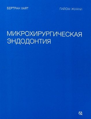 Микрохирургическая эндодонтия фото книги