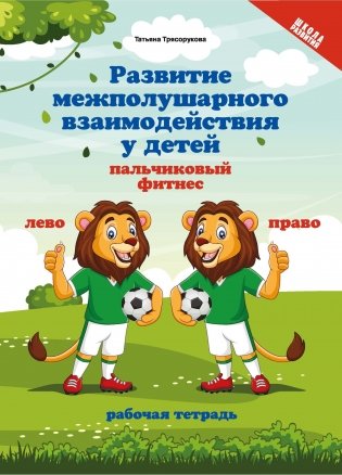 Развитие межполушарного взаимодействия у детей. Пальчиковый фитнес фото книги