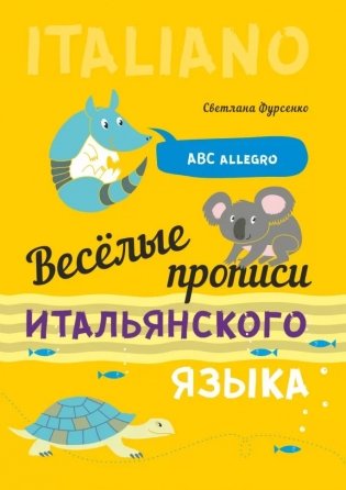 Веселые прописи итальянского языка фото книги