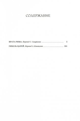 Врата Рима. Гибель царей фото книги 19