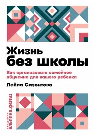 Жизнь без школы: Как организовать семейное обучение для вашего ребенка фото книги