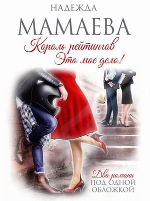 Король рейтингов. Это мое дело! фото книги