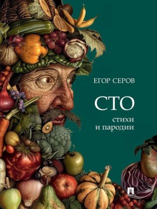 СТО. Стихи и пародии фото книги