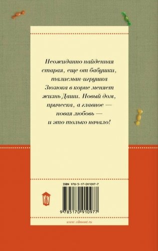 Зюзюка, или как важно быть рыжей фото книги 10