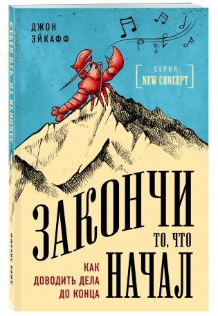 Закончи то, что начал. Как доводить дела до конца фото книги 2