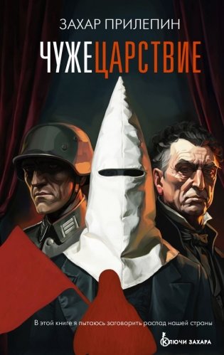 Чужецарствие фото книги