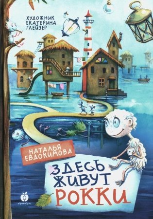 Здесь живут рокки фото книги