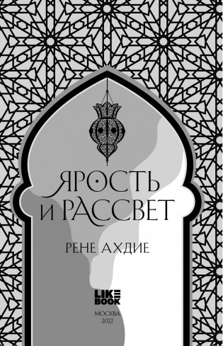 Ярость и рассвет фото книги 5