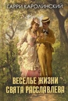 Веселье жизни Свята Расславлева фото книги