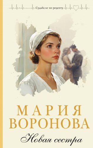 Новая сестра фото книги