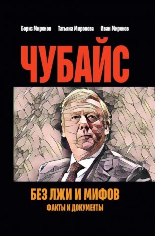 Чубайс без лжи и мифов. Факты и документы фото книги