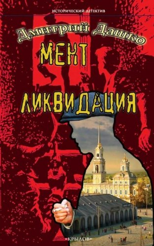 Мент. Ликвидация фото книги