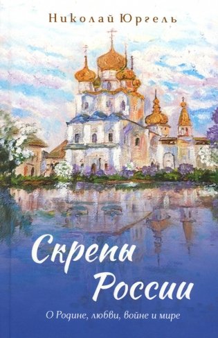 Скрепы России: стихотворения фото книги
