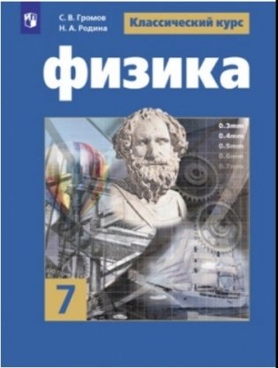 Физика. 7 класс. Учебное пособие фото книги