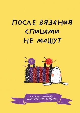 После вязания спицами не машут. Блокнот-планер для вязания спицами фото книги
