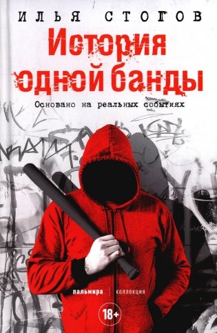 История одной банды фото книги