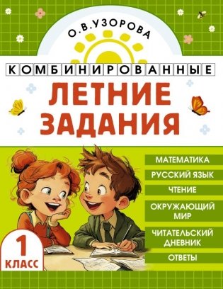 Комбинированные летние задания. 1 класс. Математика. Русский язык. Чтение. Окружающий мир фото книги
