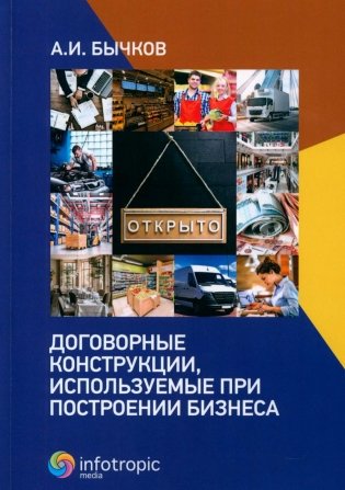 Договорные конструкции, используемые при построении бизнеса фото книги
