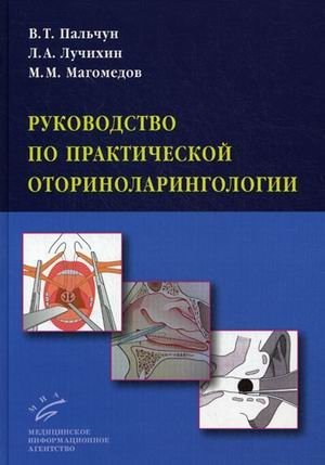 Руководство по практической оториноларингологии фото книги