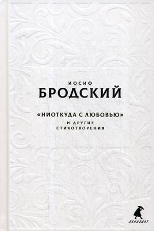 Новые стансы к Августе: "Ниоткуда с любовью…" и другие стихотворения фото книги