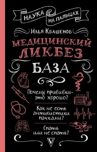 Медицинский ликбез. База фото книги