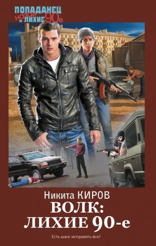 Волк. Лихие 90-е фото книги