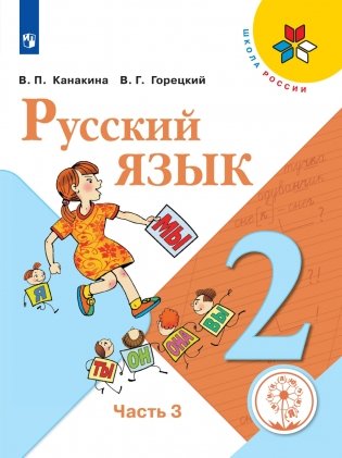 Русский язык. 2 класс. В 4-х частях. Часть 3. ФГОС (для слабовидящих обучающихся) фото книги