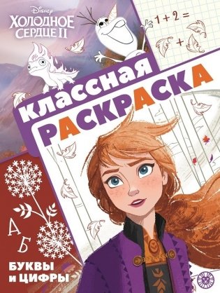 Холодное сердце 2. N КлР 2101. Классная раскраска фото книги