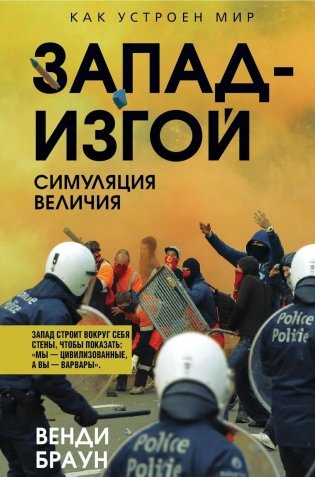 Запад-изгой. "Свободный мир" за колючей проволокой фото книги