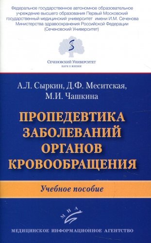 Пропедевтика заболеваний органов кровообращения: Учебное пособие фото книги