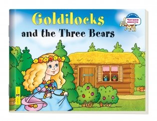 2 уровень. Златовласка и три медведя. Goldilocks and the Three Bears (на английском языке) фото книги