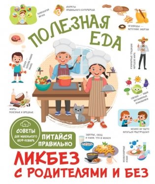 Полезная еда. Питайся правильно. Советы для маленького шеф-повара фото книги