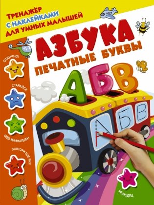 Азбука. Печатные буквы фото книги