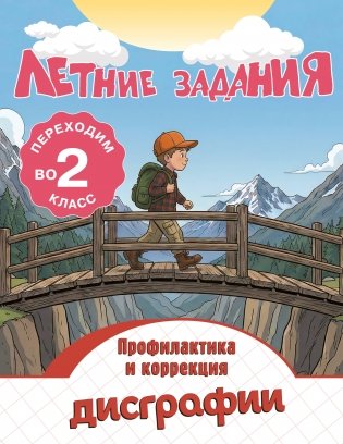 Летние задания. Профилактика и коррекция дисграфии. Переходим во 2-й класс фото книги