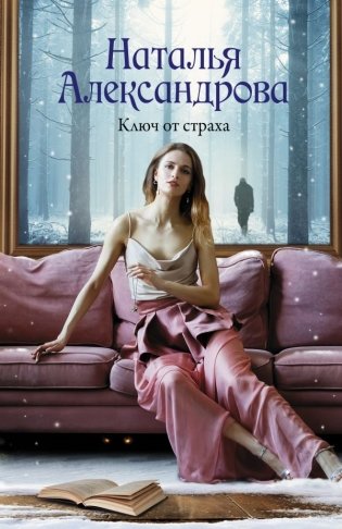 Ключ от страха фото книги