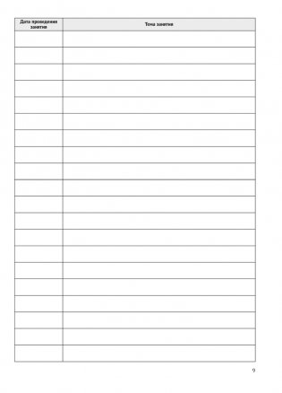 Журнал учителя-дефектолога. Учет проведенных занятий и посещения их воспитанниками фото книги 7