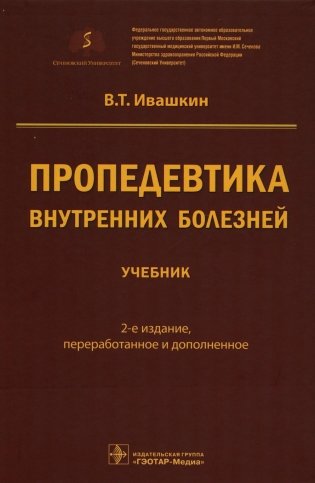 Пропедевтика внутренних болезней: Учебник. 2-е изд., перераб. и доп фото книги