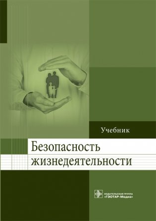 Безопасность жизнедеятельности фото книги
