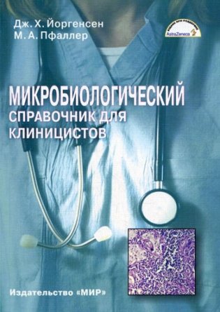 Микробиологический справочник для клиницистов фото книги