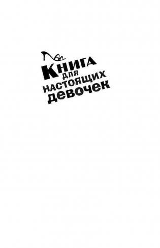 Книга для настоящих девочек фото книги 2