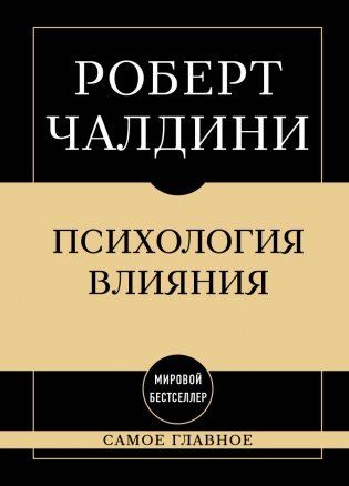 Самое главное. Психология влияния фото книги