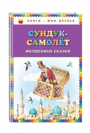 Сундук-самолёт. Волшебные сказки фото книги 2