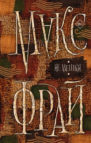 Не мешки фото книги