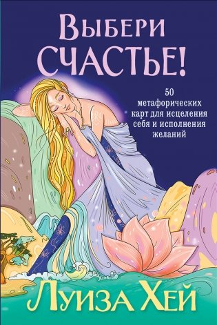 Выбери счастье! 50 метафорических карт для исцеления себя и исполнения желаний фото книги