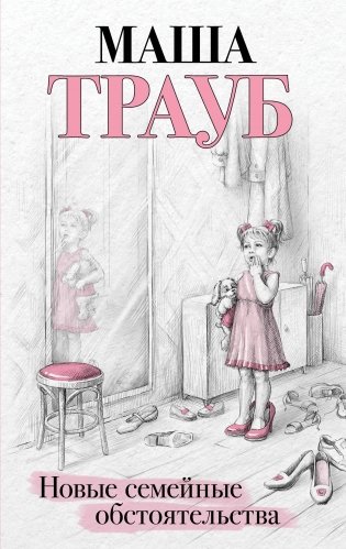 Новые семейные обстоятельства фото книги