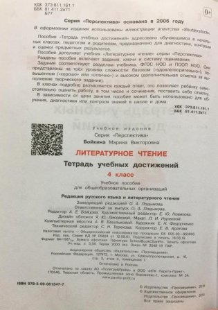 Литературное чтение 4 класс. Тетрадь учебных достижений фото книги 2